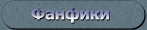 /Fanfiction